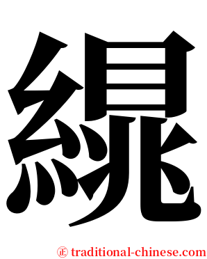 繉 serif font