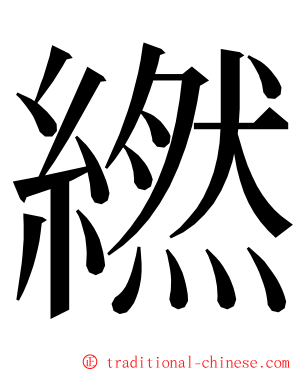 繎 ming font