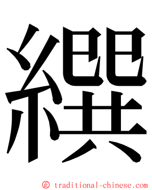 繏 ming font