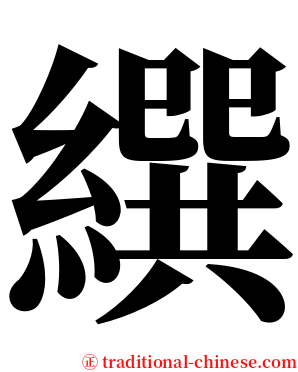 繏 serif font