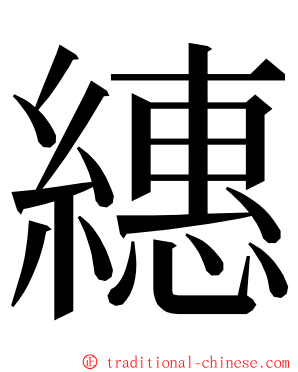 繐 ming font