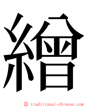 繒 ming font