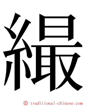 繓 ming font