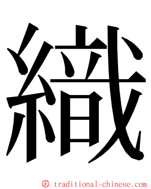 織 ming font