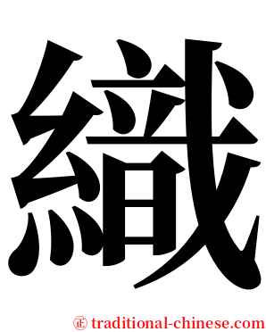 織 serif font