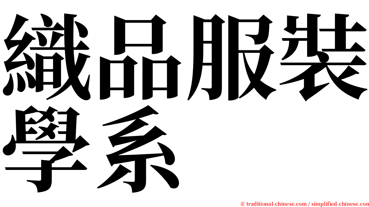 織品服裝學系 serif font