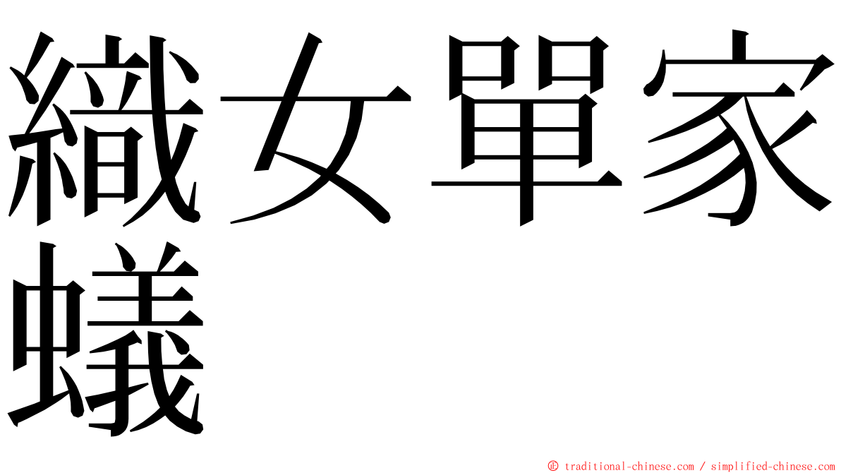 織女單家蟻 ming font