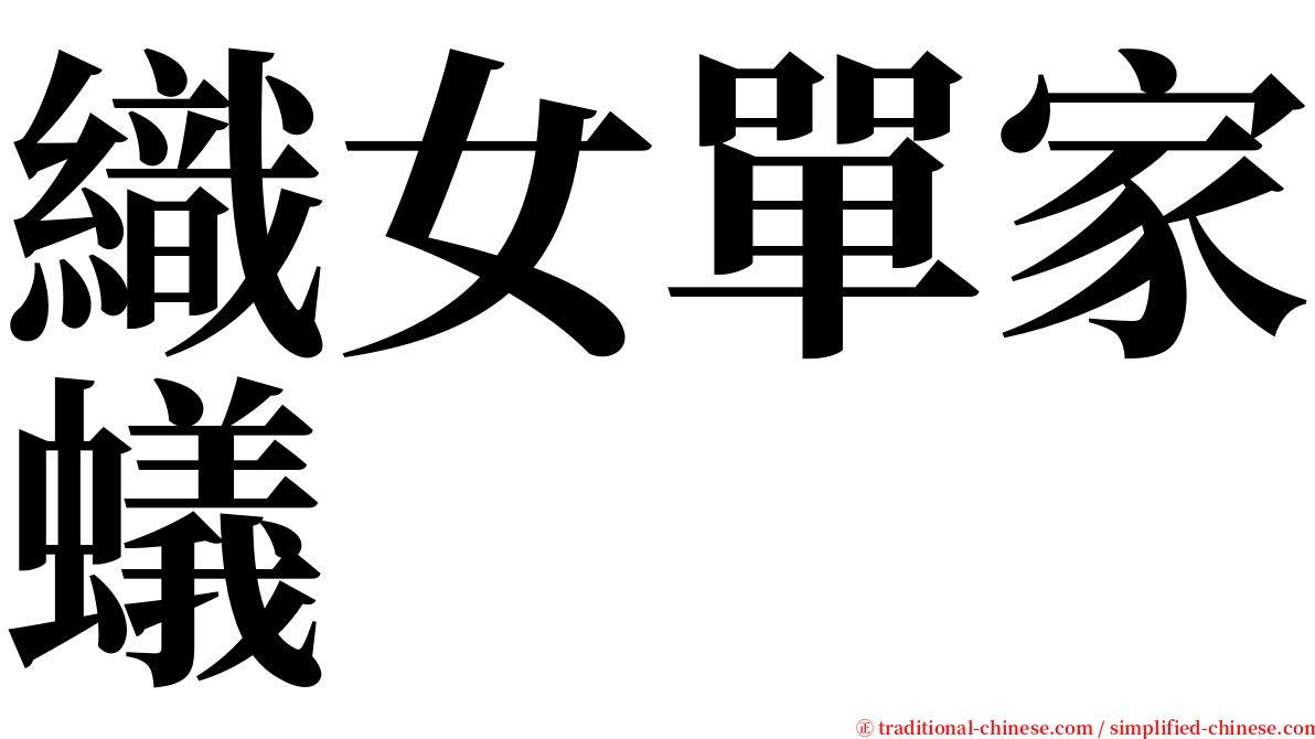 織女單家蟻 serif font