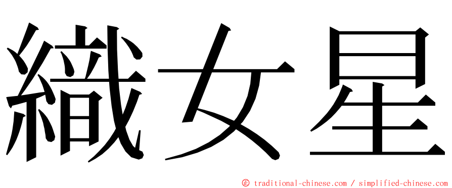 織女星 ming font