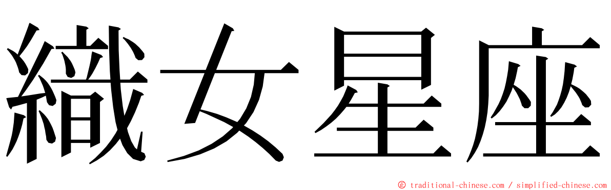 織女星座 ming font