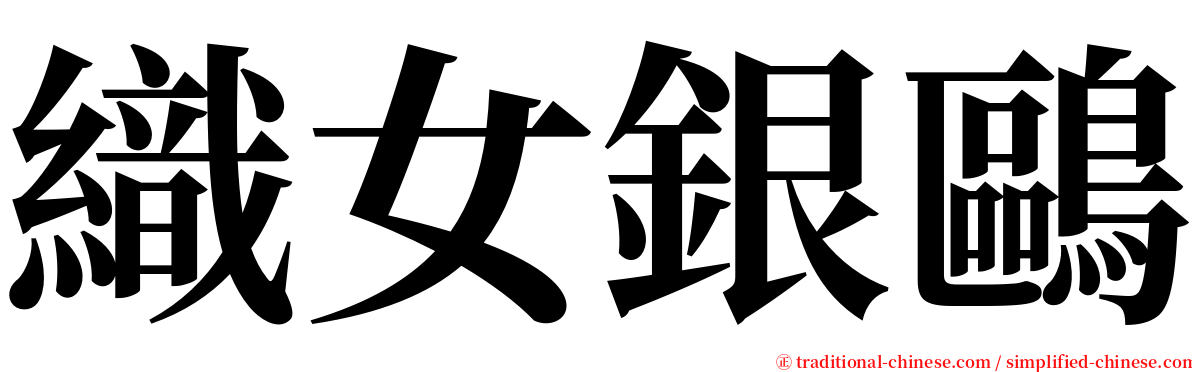 織女銀鷗 serif font