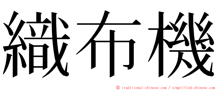 織布機 ming font