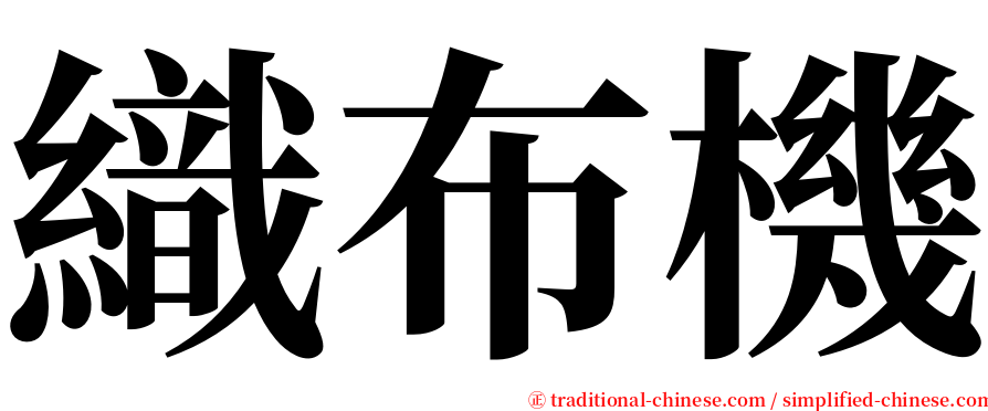 織布機 serif font