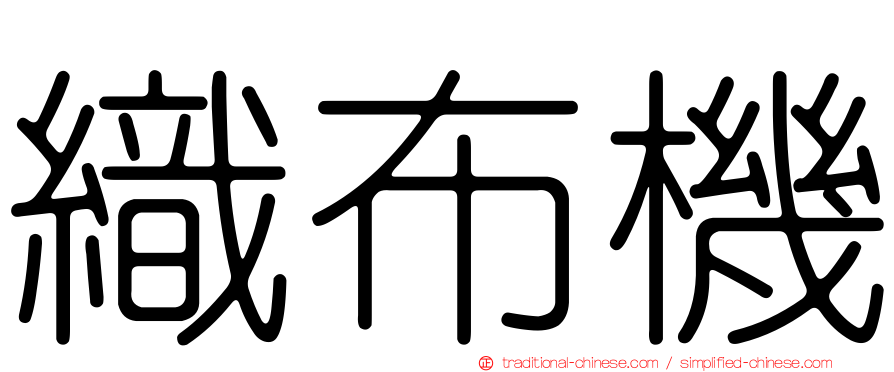 織布機