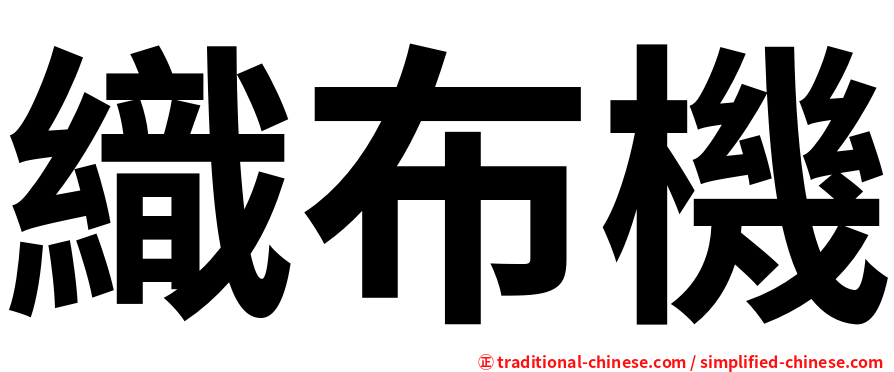 織布機