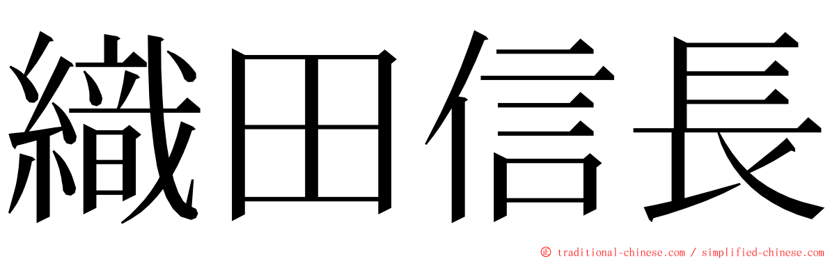 織田信長 ming font