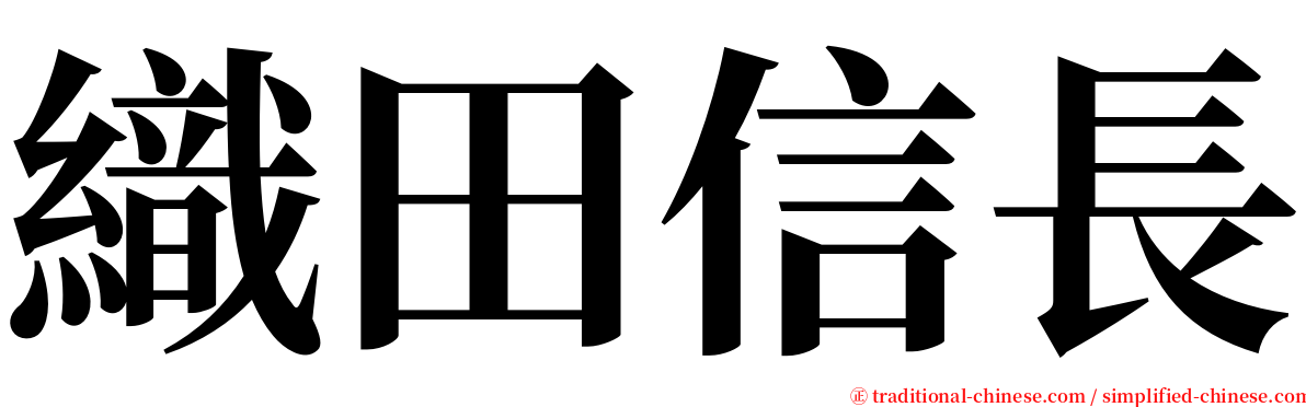 織田信長 serif font