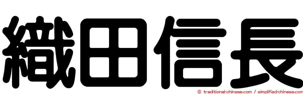 織田信長