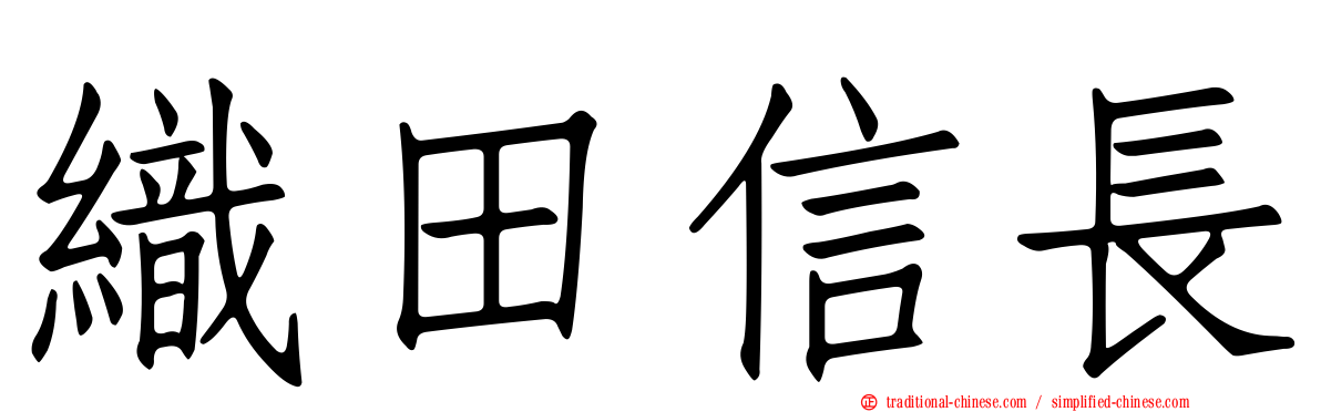 織田信長