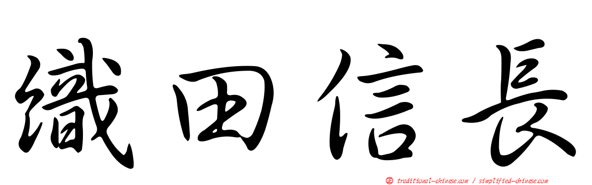 織田信長