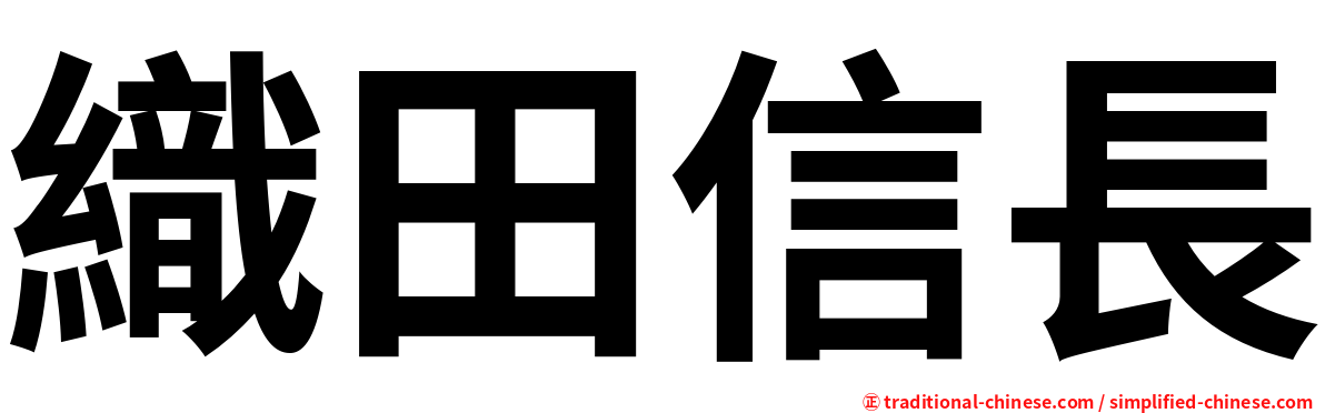 織田信長