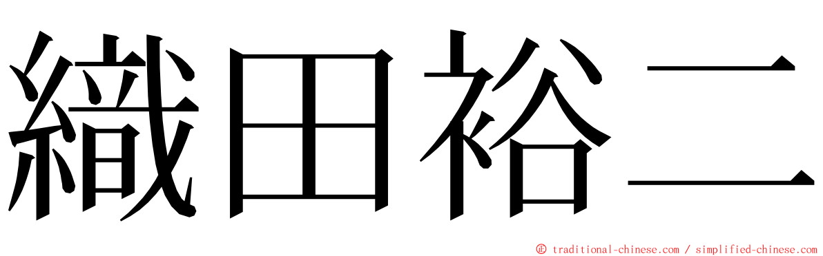 織田裕二 ming font