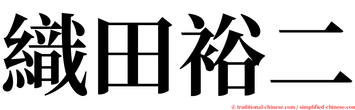 織田裕二 serif font