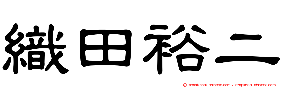 織田裕二