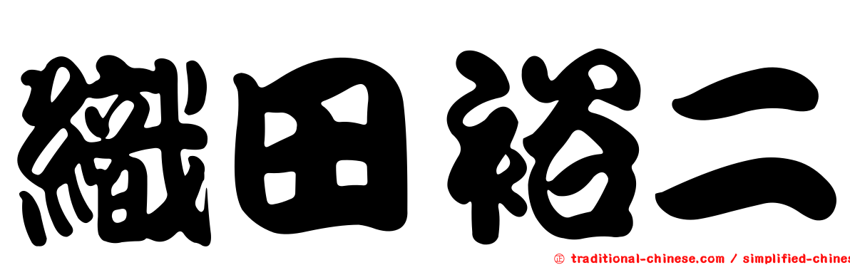 織田裕二