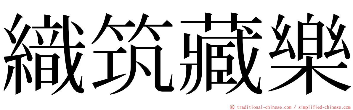 織筑藏樂 ming font