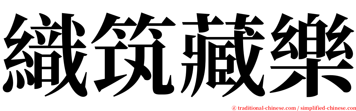 織筑藏樂 serif font