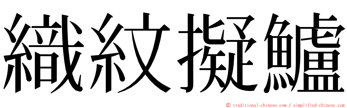 織紋擬鱸 ming font