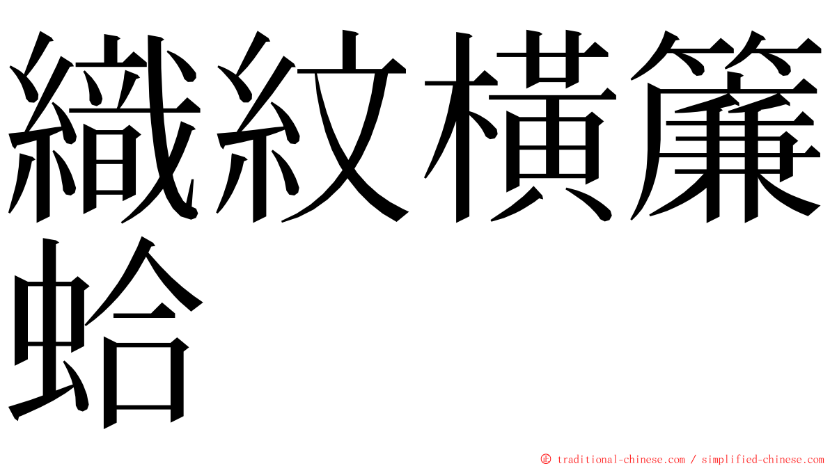 織紋橫簾蛤 ming font