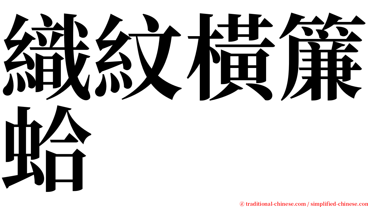 織紋橫簾蛤 serif font
