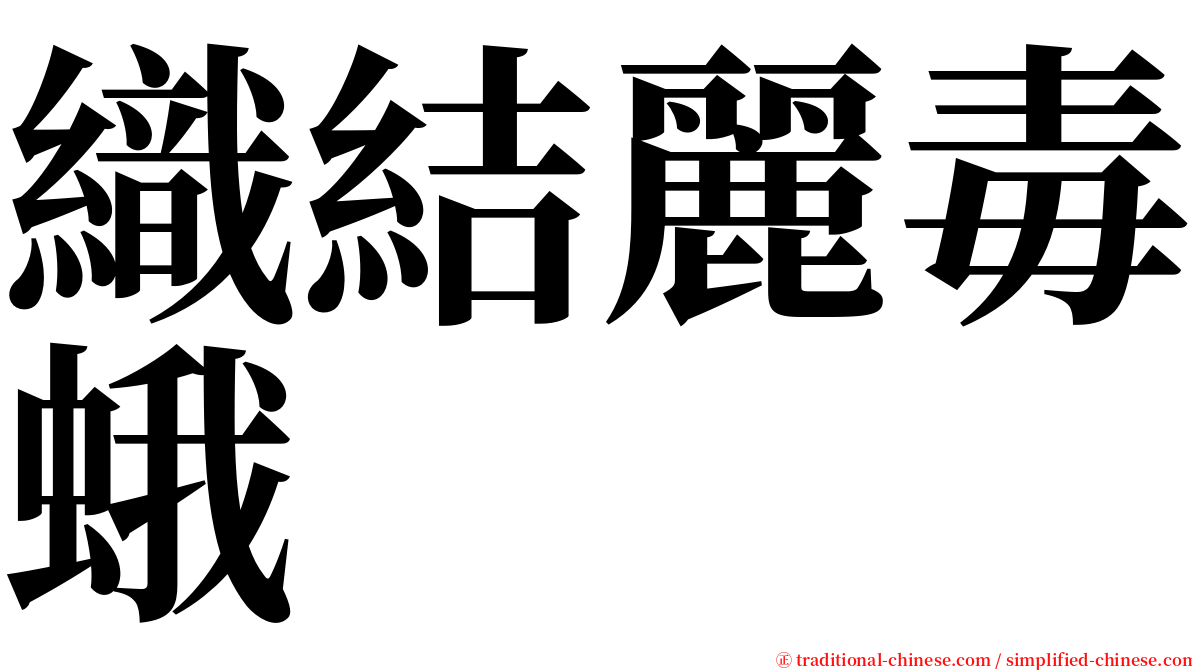 織結麗毒蛾 serif font