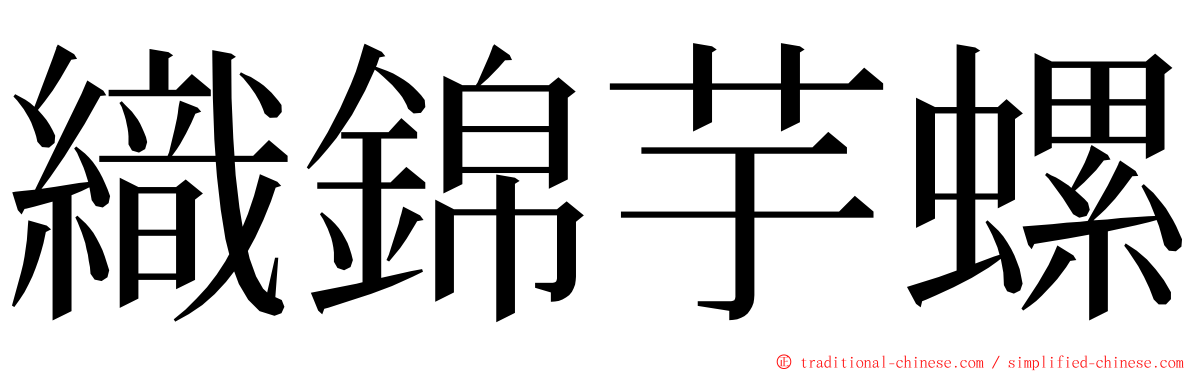 織錦芋螺 ming font
