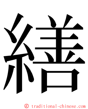 繕 ming font