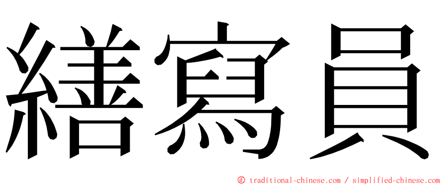 繕寫員 ming font