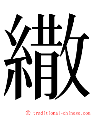 繖 ming font