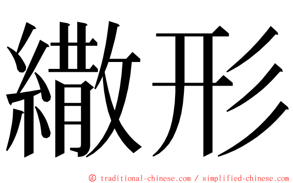 繖形 ming font