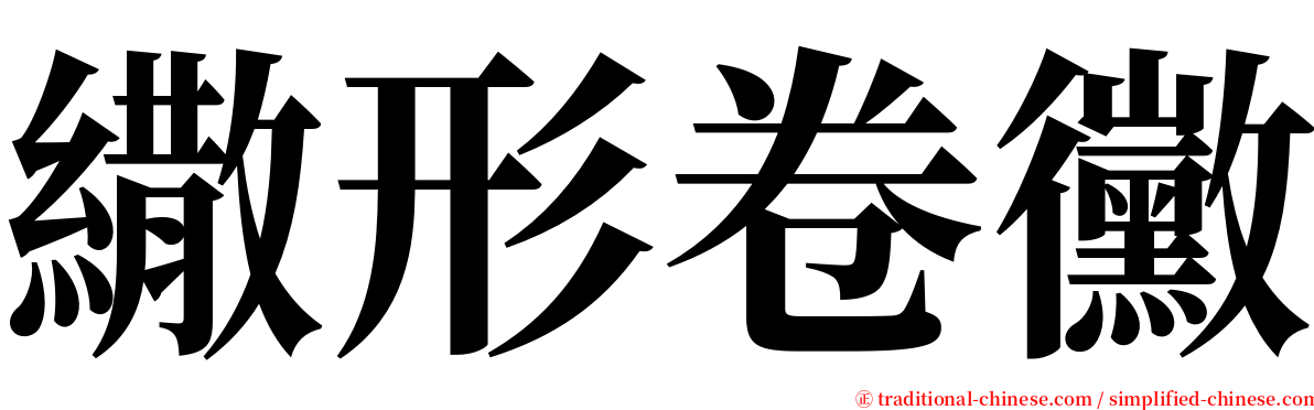 繖形卷黴 serif font