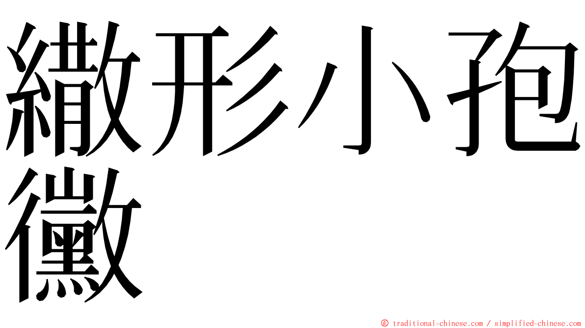 繖形小孢黴 ming font