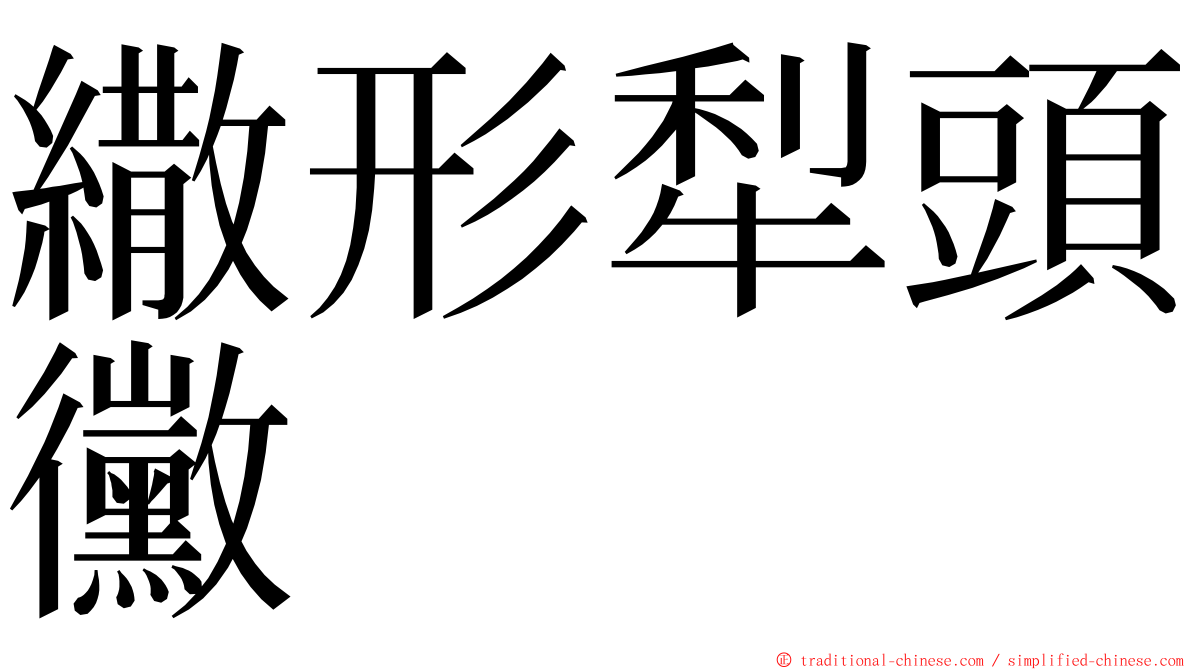 繖形犁頭黴 ming font