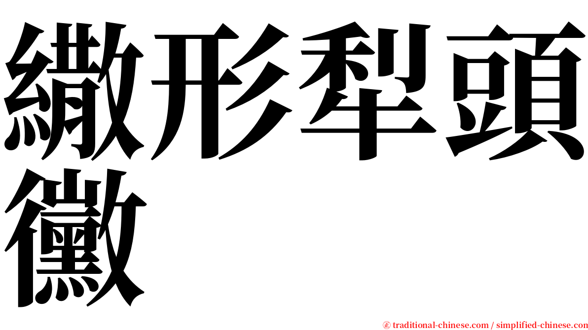 繖形犁頭黴 serif font