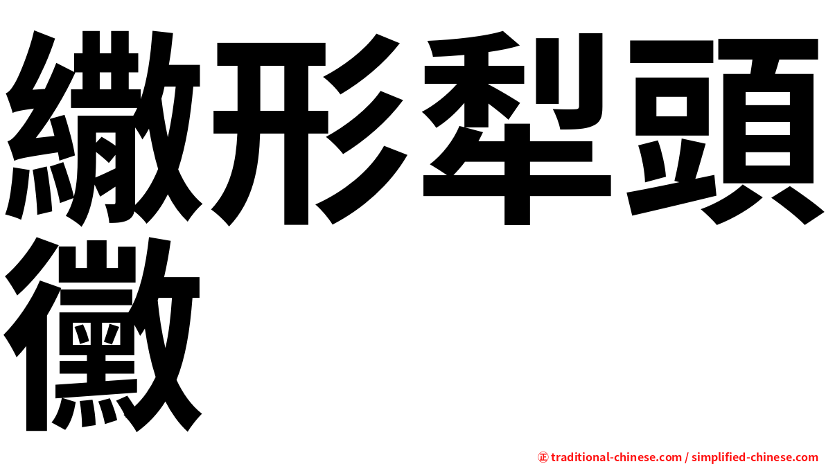 繖形犁頭黴