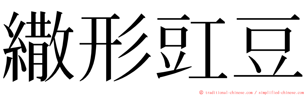 繖形豇豆 ming font