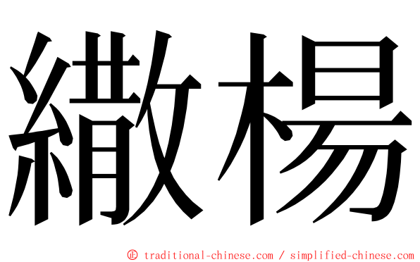 繖楊 ming font