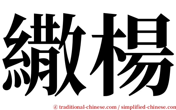 繖楊 serif font