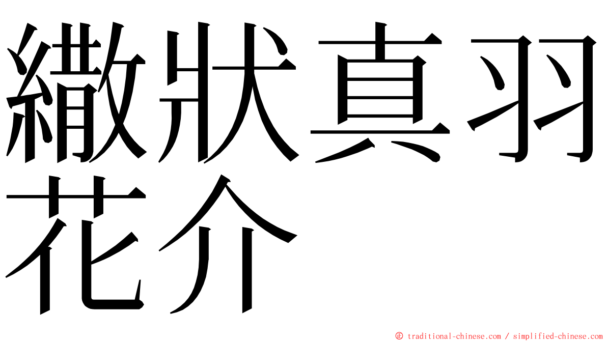 繖狀真羽花介 ming font