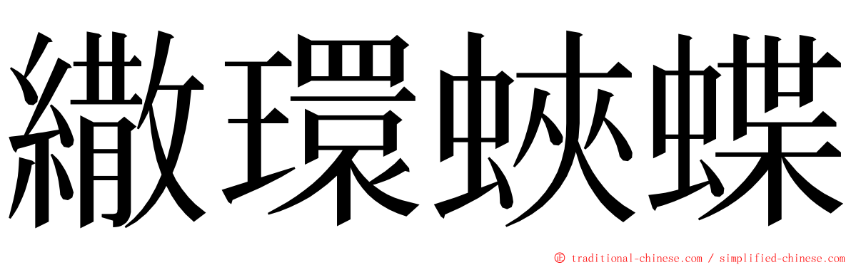 繖環蛺蝶 ming font